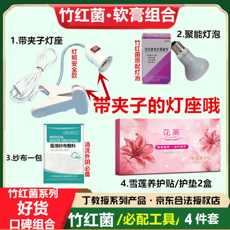 丁教授竹红菌愫素软膏凝胶三位一体外阴营养不良白斑痒竹红消洗液竹红菌 辅助工具护理四件套