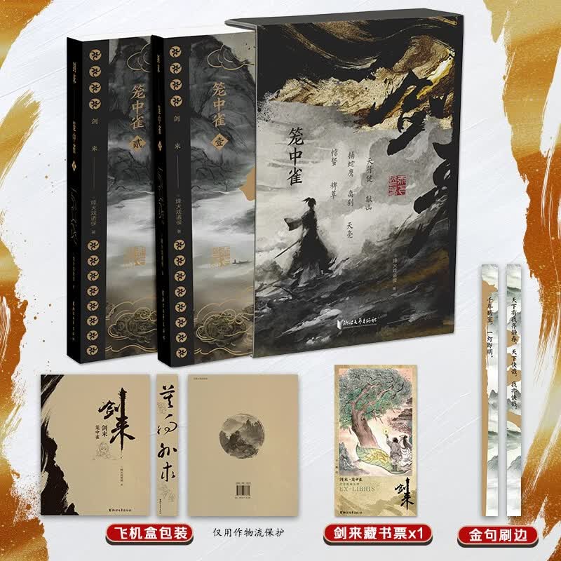 剑来.笼中雀 烽火戏诸侯首次作序 收录动画授权长幅彩插 古SN6537 剑来.笼中雀