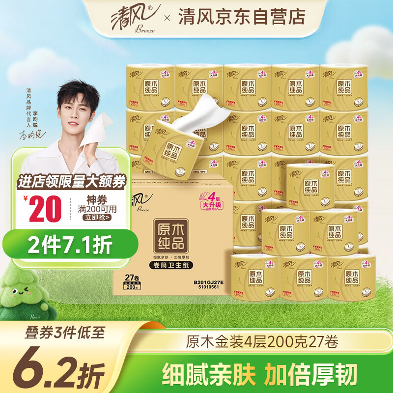 清风【李昀锐同款】有芯卷纸 原木金装4层加厚200克*27卷 卫生纸箱装