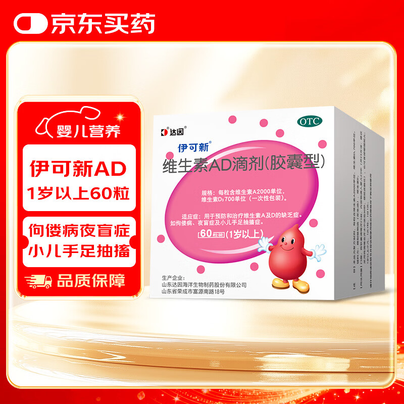 [伊可新]维生素AD滴剂 2000IU:700IU*60粒 3盒装 1岁以上宝宝儿童佝偻病夜盲症ad药品