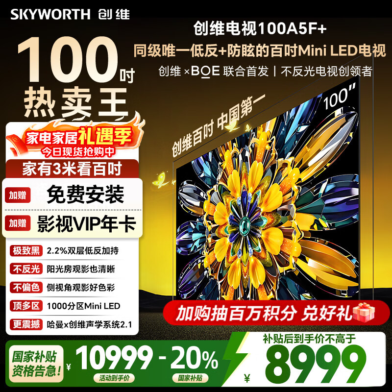 创维电视黑骑士A5F+ 100英寸 千级分区MiniLED 低反防眩屏 哈曼音响 液晶平板电视机 国家补贴A5F Mini