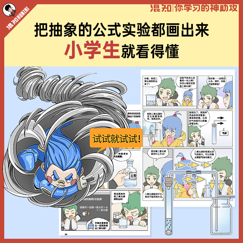 混知官方混知漫画化学早知道初中小升初漫画教辅 看漫画提前学懂初中化学 初一初二初三 必备知识点 【全新封面装帧升级】化学早知道-全4册