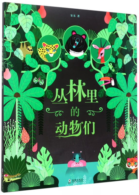 丛林里的动物们