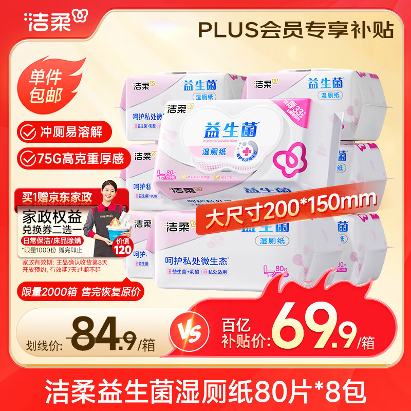 洁柔湿厕纸80抽*8包益生菌洁厕湿纸巾厕纸湿巾乳酸菌配方搭配洁柔卷纸