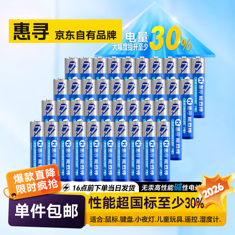 惠寻电池 碱性电池 【40粒盒装】7号碱性电池AAA