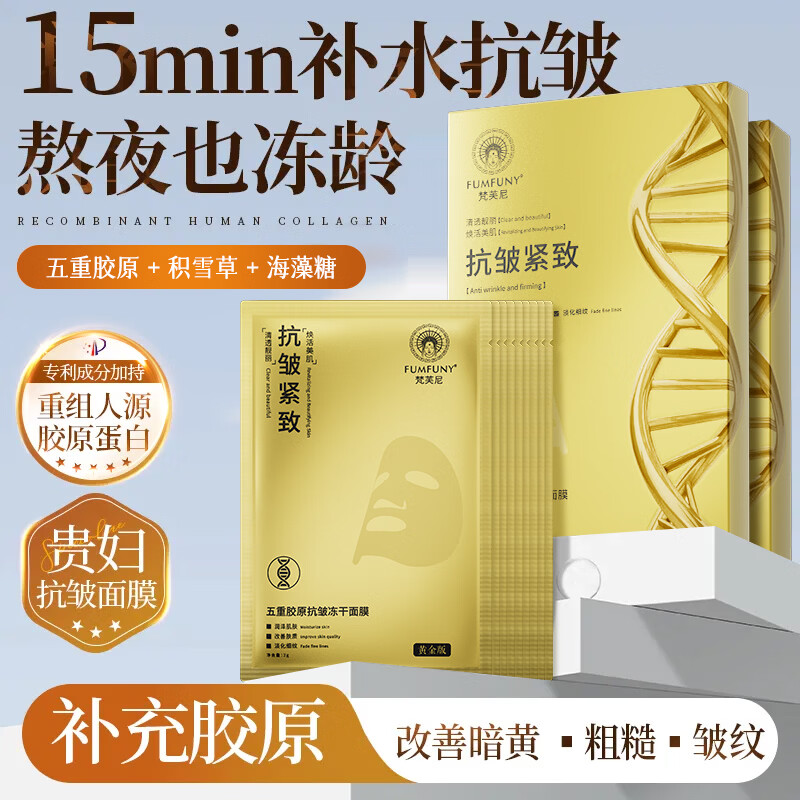 梵芙尼活胶原蛋白冻干面膜女保湿持久水润抗皱紧致补水嫩肤去黄提亮肤色 一盒 5片【新人尝试装】