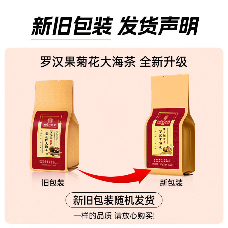 北京同仁堂罗汉果菊花胖大海茶甘草芡实茯苓枇杷抽烟喝酒熬夜营养滋补养生茶 【1袋体验装】150g(5g*30)/袋