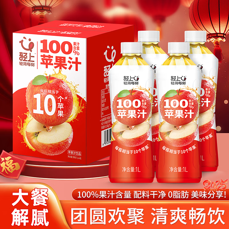 小轻甘轻上竹蔗茅根水饮料雪梨马蹄水0脂肪甘蔗汁草本植物饮品凉茶整箱 轻上苹果汁果汁礼盒1L*4瓶