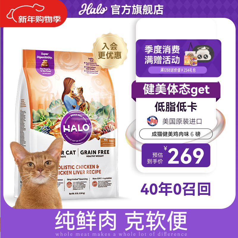 自然光环Halo【成猫健美】美国进口猫粮无谷主粮大袋宠物成年减肥干粮蓝猫 【爆款】健美鸡肉味6磅（效期26.12起） 下单抽奖·满赠好礼~详情请入会