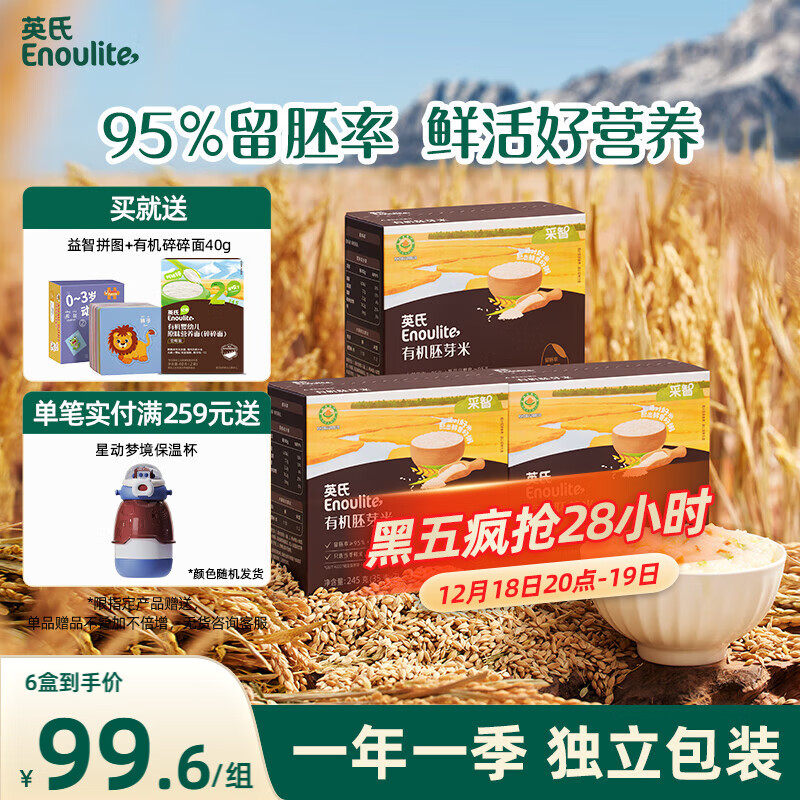 英氏有机胚芽米245g*3盒 儿童辅食粥大米小米粒早餐自制辅食独立包装