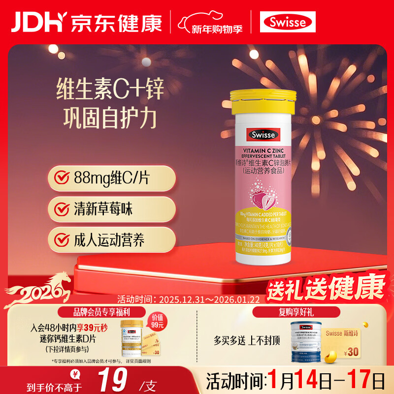 Swisse斯维诗 维生素C+锌泡腾片 巩固自护力 成人运动营养 草莓味 10片
