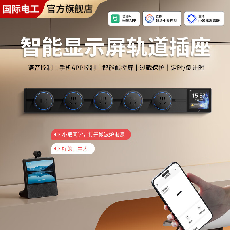 国际电工已接入米家APP智能显示屏轨道插座可手机控制电源可移动滑轨插座 【智能显示屏】60CM轨道+4个五孔+U+C黑色