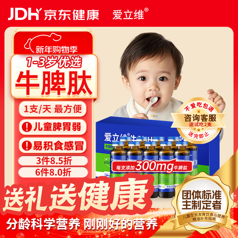 爱立维脾氨肽牛脾肽1-3岁儿童300mg牛脾肽免冲调鸡内金口服液疫力脾胃饮
