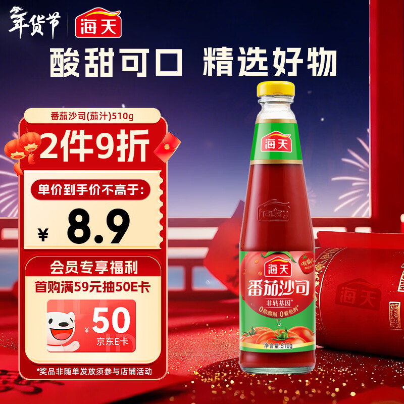 海天 番茄酱 番茄沙司510g【0脂 0防腐剂】意大利面披萨薯条酱 调味酱
