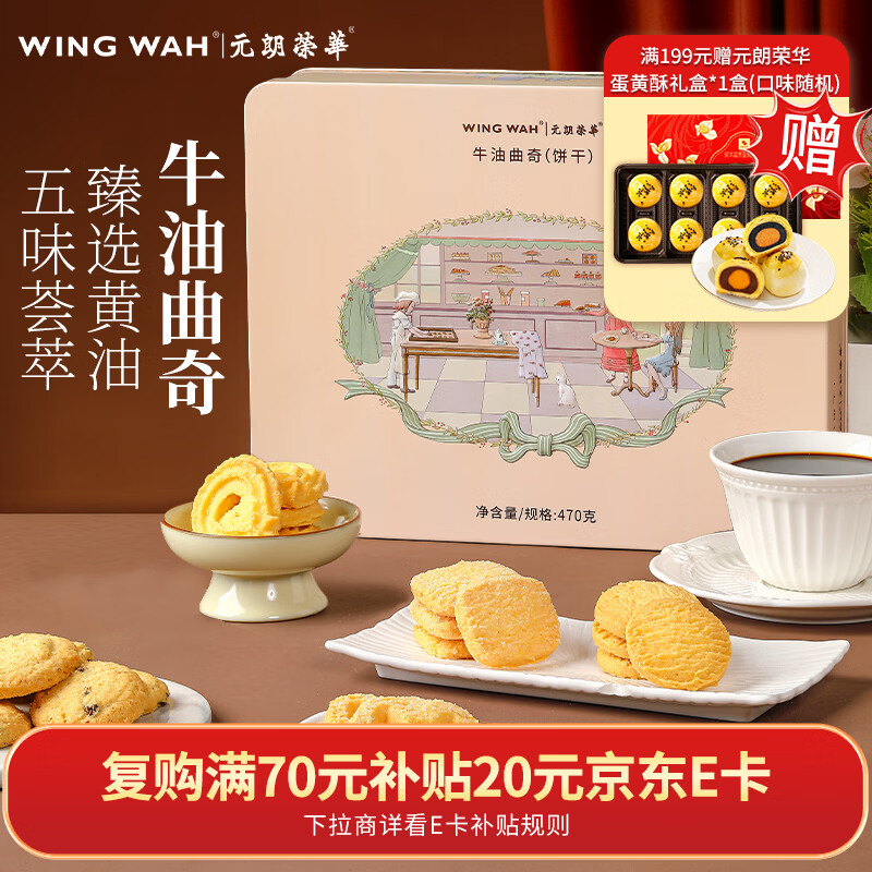 元朗荣华 牛油曲奇饼干礼盒470g 休闲零食 年货礼盒送礼团购