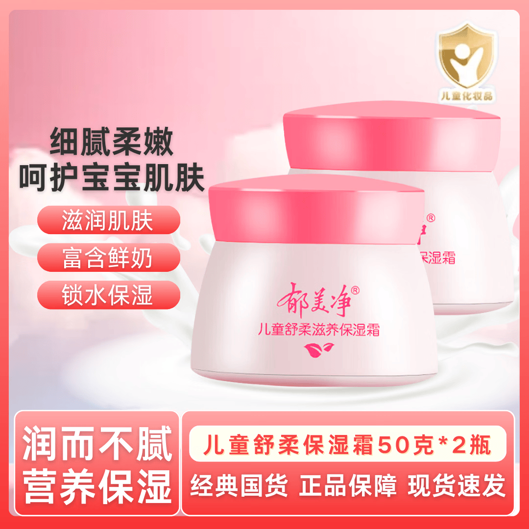 郁美净儿童舒柔保湿霜面霜润肤霜润肤乳宝宝秋冬滋润 舒柔保湿霜50g*2瓶