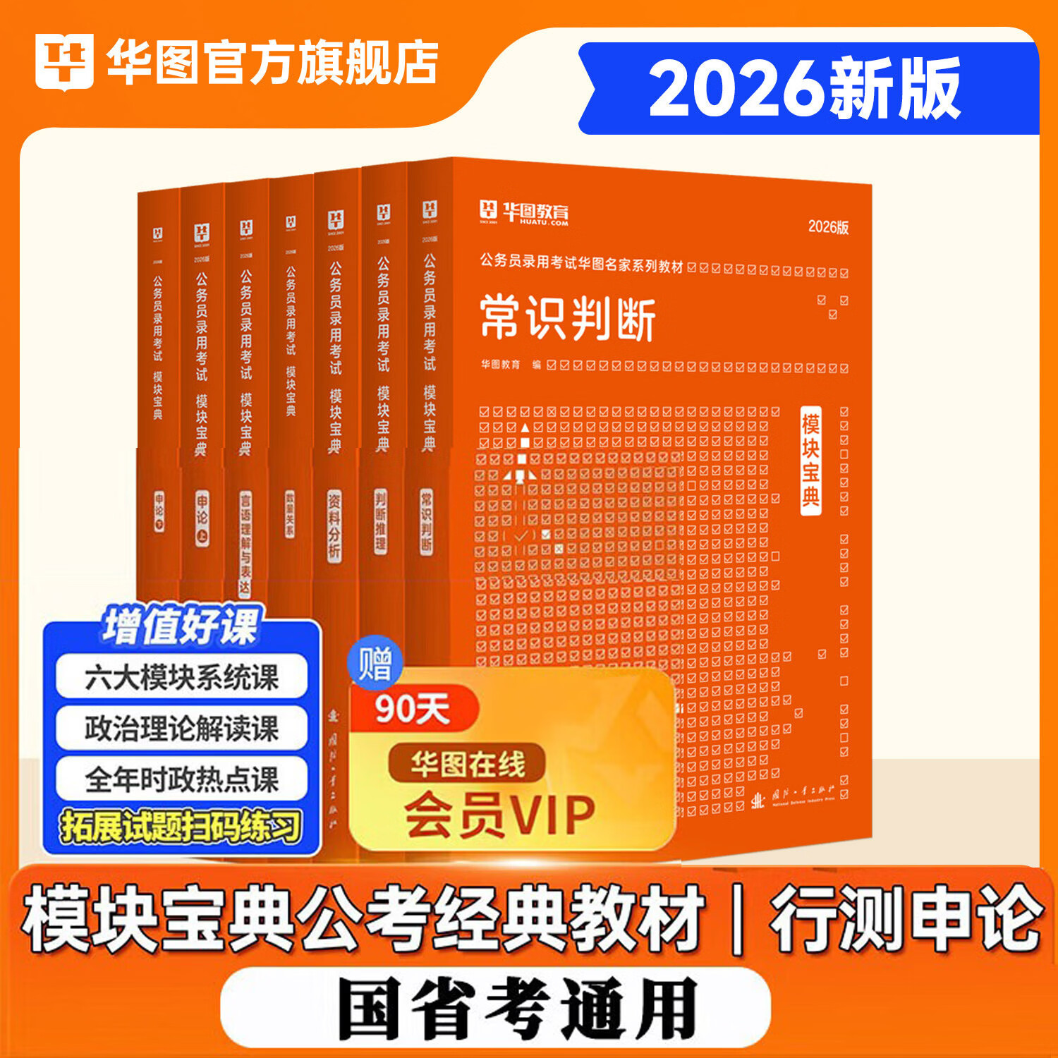华图模块宝典公务员考试2026国考考公教材行测申论国考省考通用教材资料分析数量关系申论行测5000题国家公务员考试广东河南福建广西河北省考公务员考试2026 荐！【升级7本套】行测5本+申论2 名家讲