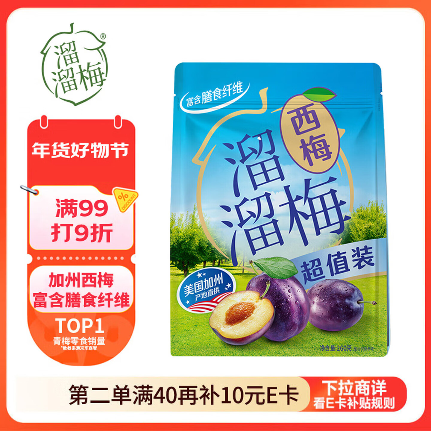 溜溜梅西梅 美国加州 产地直供 休闲解馋健康孕妇儿童零食260g/袋