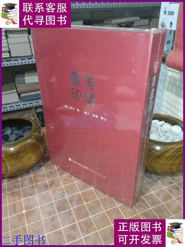 匋斋藏印 精装 塑封