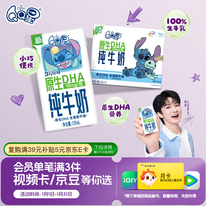 QQ星伊利原生DHA儿童纯牛奶125ml*16盒 礼盒装【周深同款QQ星】