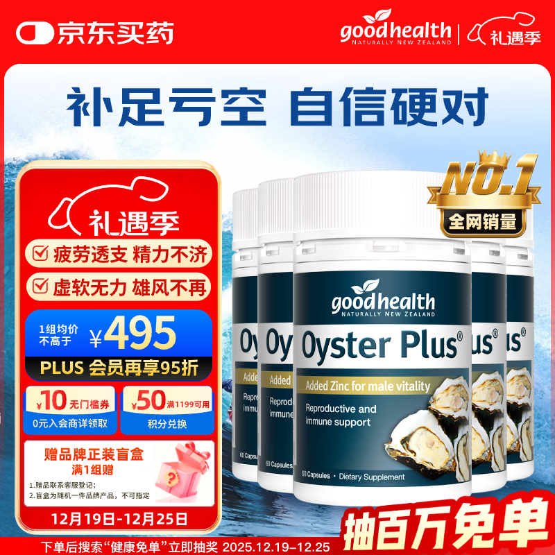 好健康goodhealth牡蛎精华60粒*5瓶装 补肾壮阳持久促睾酮男士保健品
