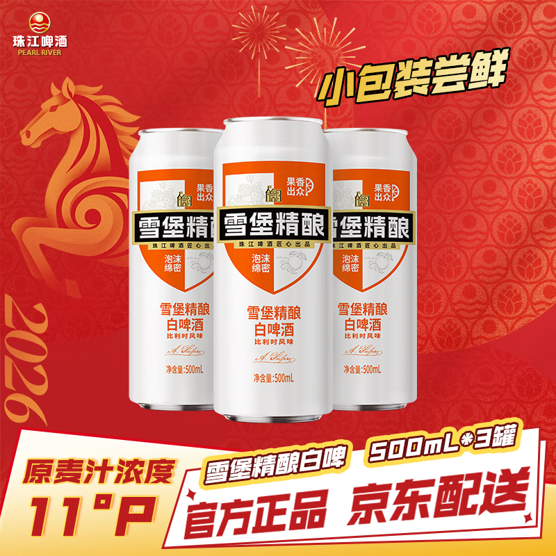 珠江啤酒（PEARL RIVER）11度 雪堡精酿比利时风味白啤酒 500ml*3听 连包装