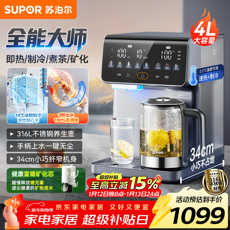 苏泊尔即热式全能大师饮水机4L 台式制冷即热煮茶养生多功能家用直饮机泡奶保温杯富锶矿化SW-JR40T15PRO