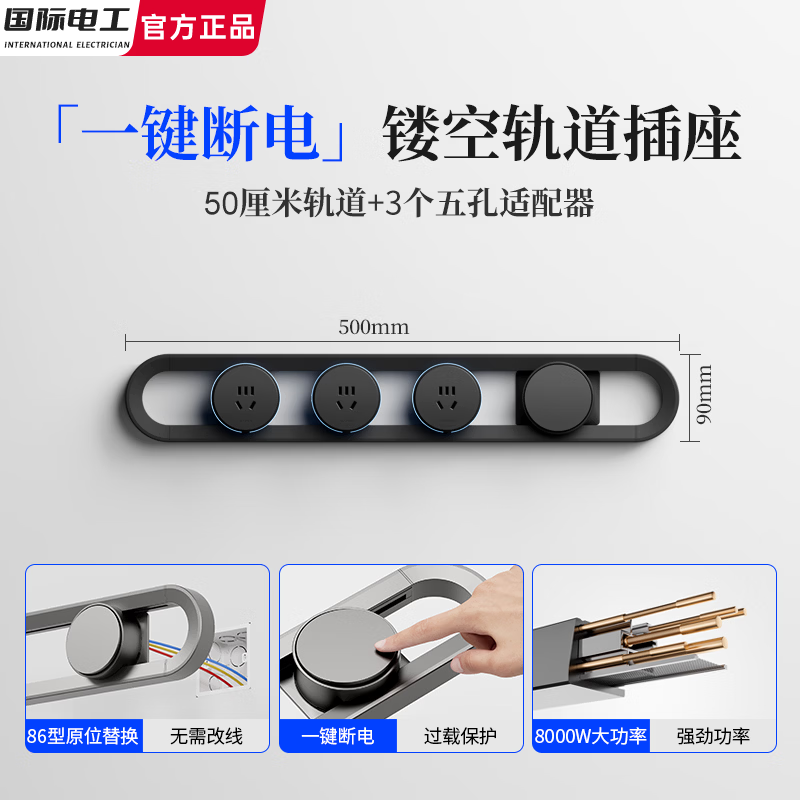 国际电工镂空带开关明装轨道插座可移动电力导轨厨房餐边柜带过载保护排插 黑色【50厘米镂空轨道+3个五孔】一键断电