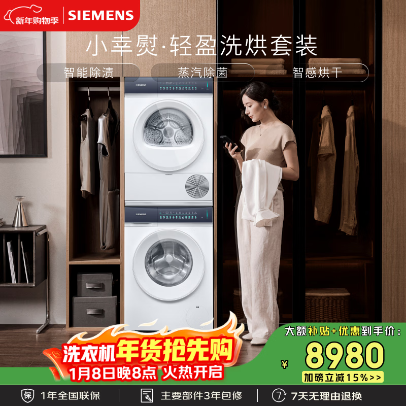 西门子（SIEMENS）小幸熨轻盈10+10KG大容量洗烘套装全自动滚筒洗衣机 热泵烘干机 蒸汽除菌 WG52J5000W+WQ52J5000W