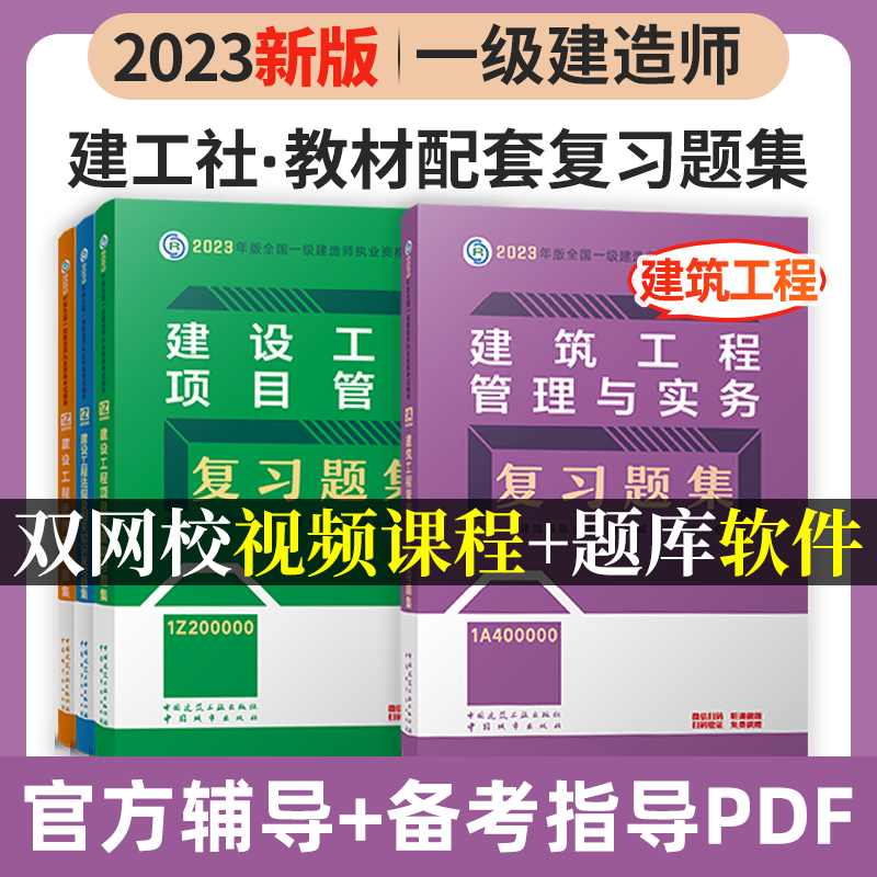建工社2023新版一级建造师考试用书2023一级建造师习题集 2023一建教材配套章节练习题 一建复习题集 新版2023一级建造师考试辅导用书 2023一级建造师复习题集 教材配套练习题 建筑4本套