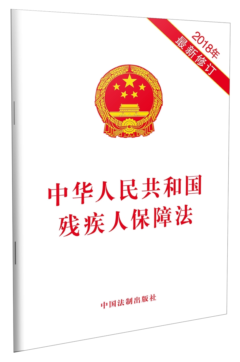 中华人民共和国残疾人保障法（2018年最新修订）