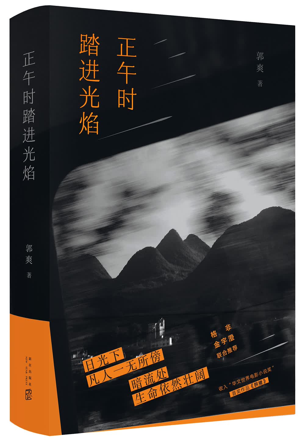 正午时踏进光焰