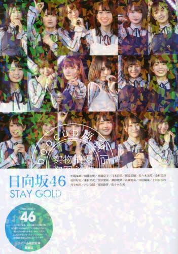 现货 进口日文 偶像写真 日向坂46 STAY GOLD
