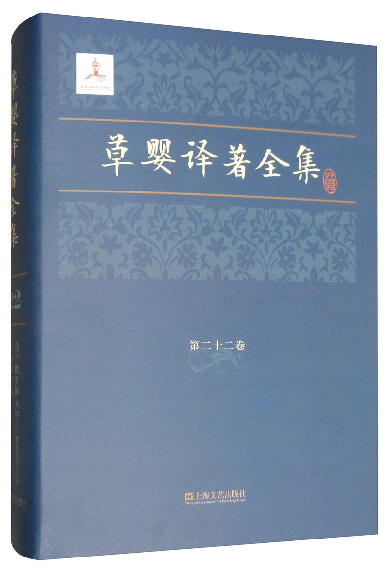 草婴译著全集（第二十二卷）