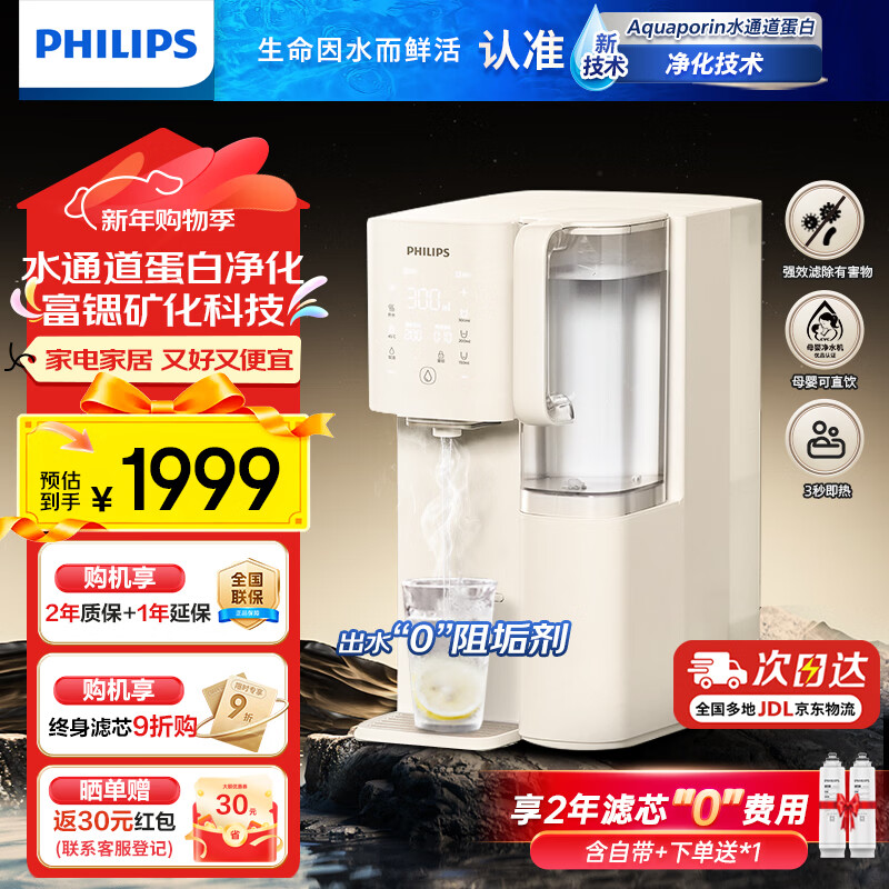 飞利浦（PHILIPS） 净水器家用加热直饮一体机台上净饮机反渗透富锶矿化台式即热式饮水机 ADD6862升级款ADD8637 ADD8637【一机两芯含自带】 京东折扣/优惠券