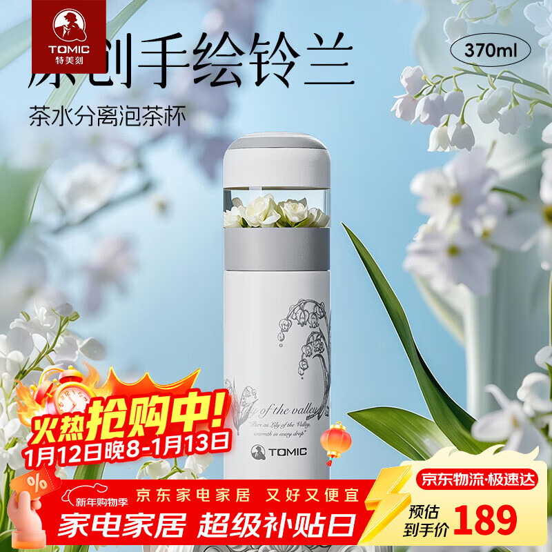 特美刻（TOMIC）离保温杯女高颜值泡茶杯办公室便捷焖茶杯水杯定制礼品年会礼品 【铃兰系列-抗菌保鲜】陶瓷内胆