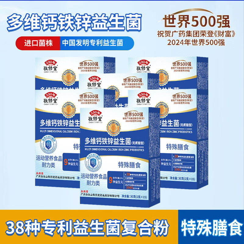 敬修堂多维钙铁锌益生菌无蔗糖型白云山可搭调理肠胃肠道便秘脾胃 12盒【巩固装】 15袋*12盒