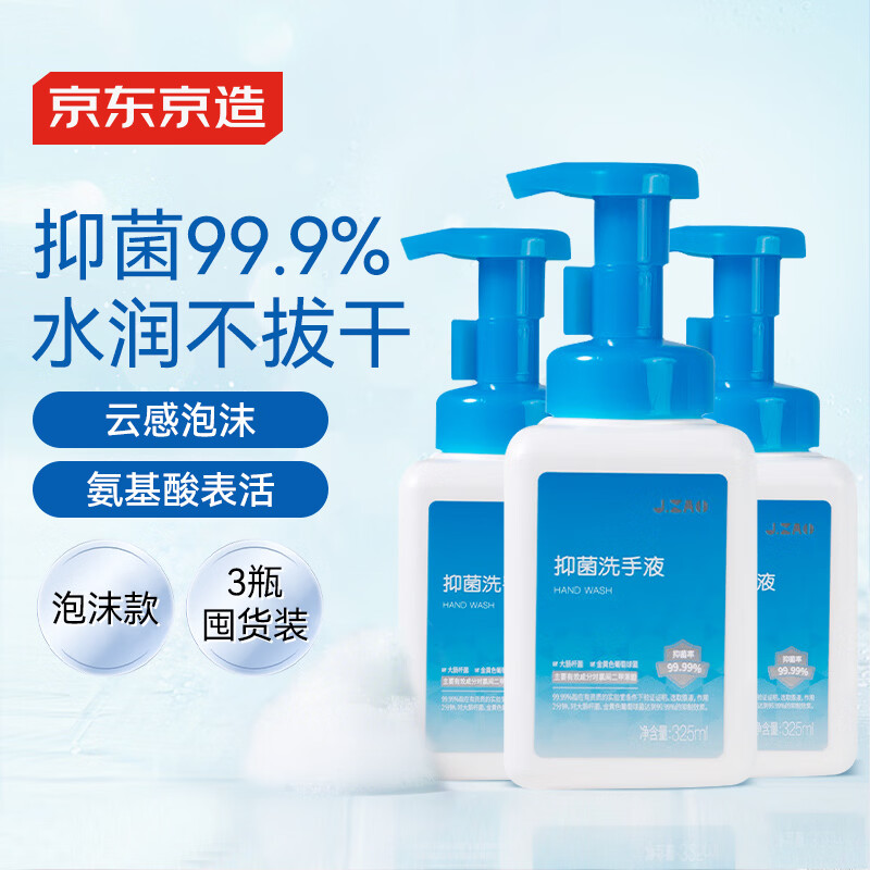 京东京造 抑菌洗手液 325ml*3 抑菌99.99%氨基酸温和不伤手泡沫丰富易冲洗