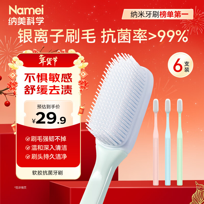纳美（Namei）纳米抗菌软胶牙刷 温和洁齿呵护牙龈 6支家庭装国货老牌 软毛护龈