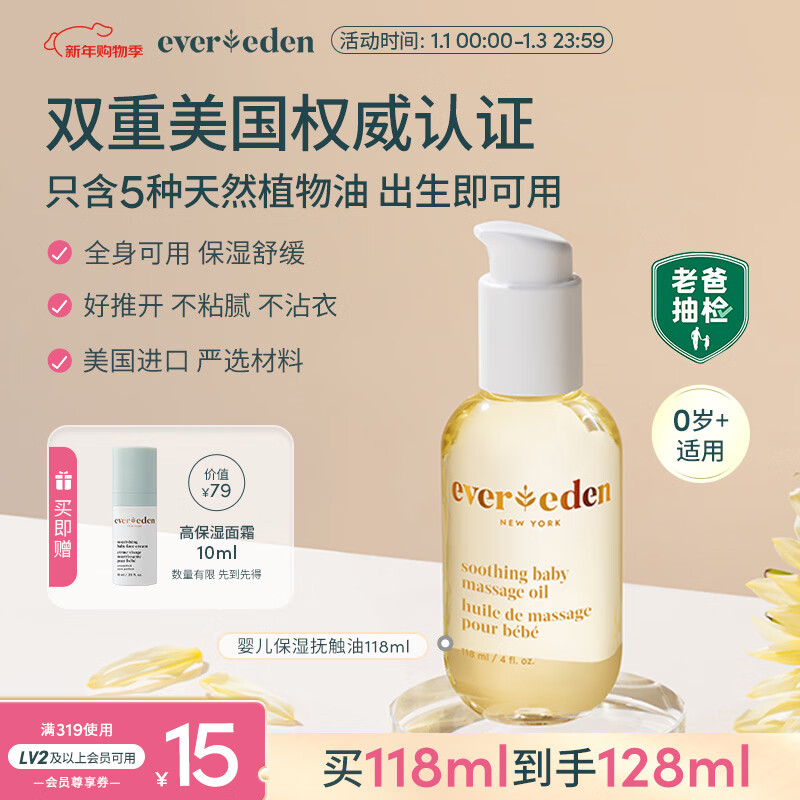 EVER EDEN抚触油 宝宝舒缓润肤油新生儿按摩油天然抚触小金瓶118ml老爸抽检