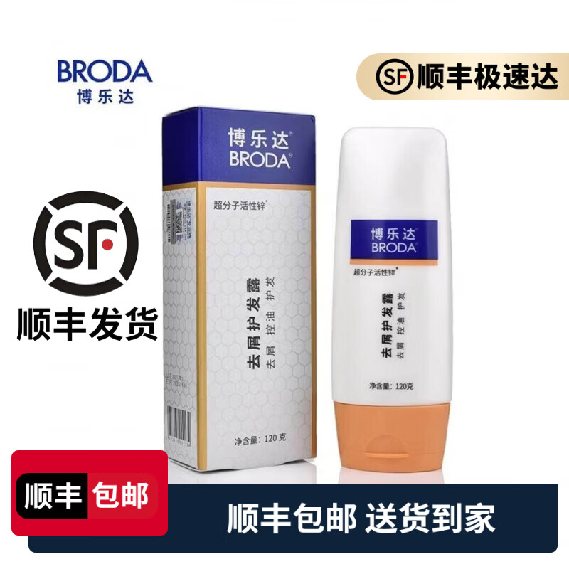 博乐达（BRODA）水杨酸去屑护发露120g/盒洗发水超分子护发露膏 【顺丰快递】1盒装