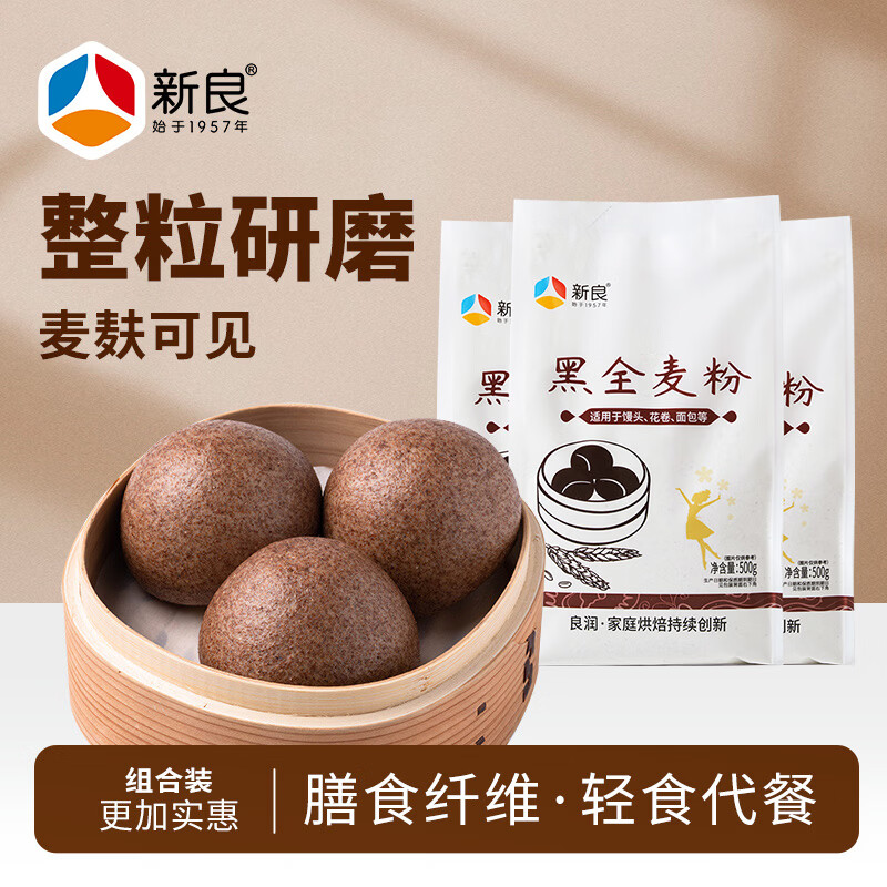 新良黑全麦粉500g*3袋 黑小麦全麦面粉 粗粮杂粮面粉 烘焙原料