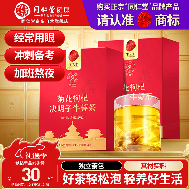 同仁堂品牌菊花枸杞决明子牛蒡茶300克（150克*2）养护菊花茶肝养生茶包