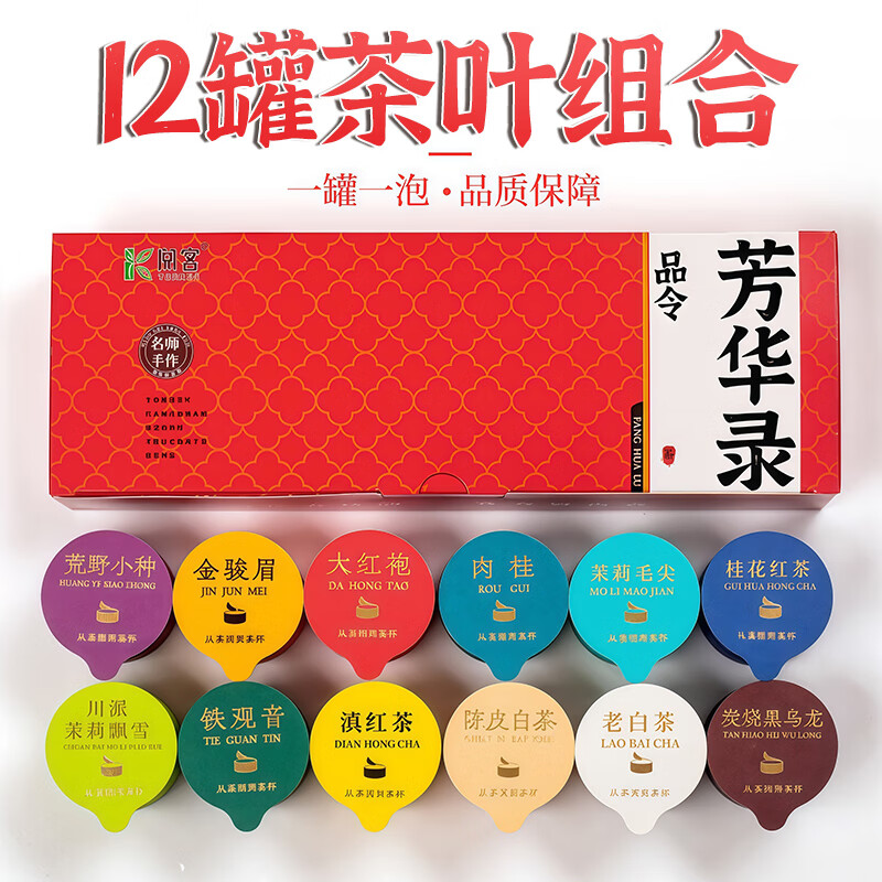 茶叶12罐礼盒绿茶大红袍正山小种铁观音金骏眉正岩肉桂组合红茶 【12罐】茶叶组合装 55g*1盒