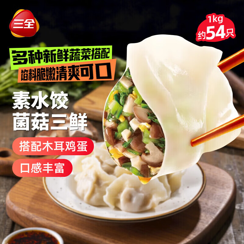 三全灌汤系列菌菇三鲜口味饺子1kg约54只 速冻水饺早餐生鲜食品