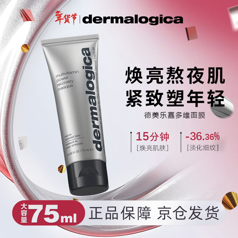 德美乐嘉（Dermalogica）多维面膜抗皱提亮肤色修护淡纹紧致维生素涂抹面膜75ml新年礼物