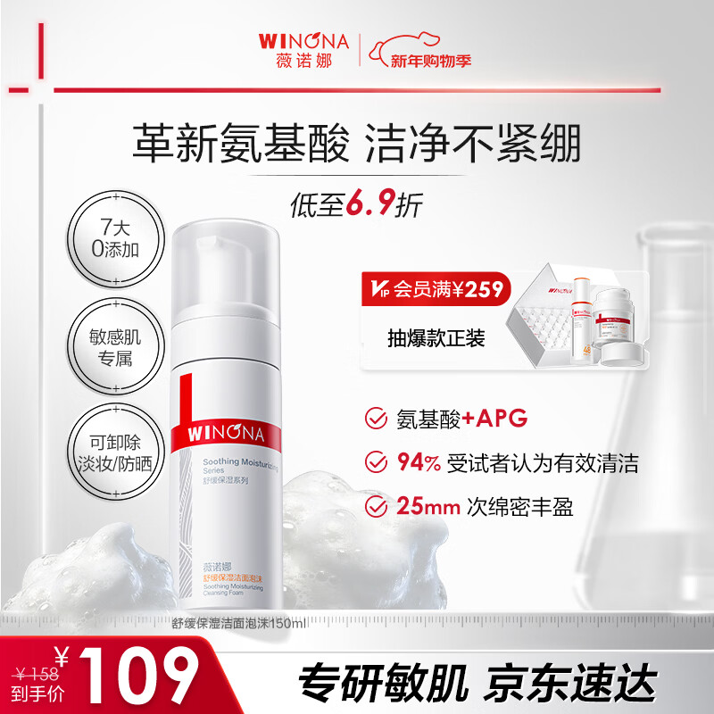 薇诺娜（WINONA）洁面泡沫 洗面奶补水弱酸敏感肌皮肤温和清洁男女士新年礼物 舒缓保湿洁面泡沫150ml