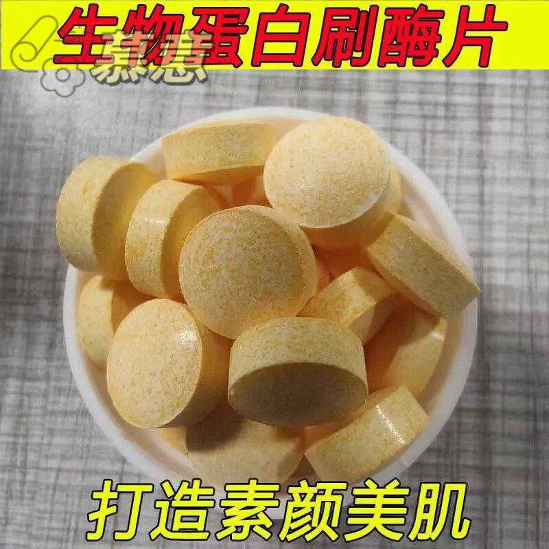 慕意生物酶片祛斑抗衰老美容院面部刷酶B6片淡化黑色素修复面部护肤 1瓶生物酶片祛斑 30粒/瓶