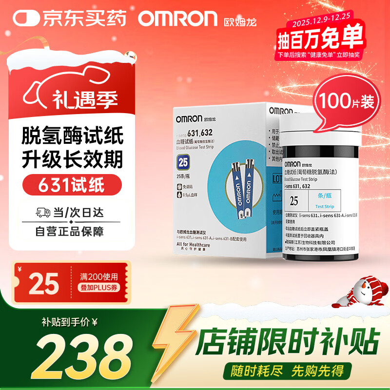欧姆龙（OMRON）631/632血糖仪家用高精准测血糖试纸医用血糖仪器试纸100片+针头