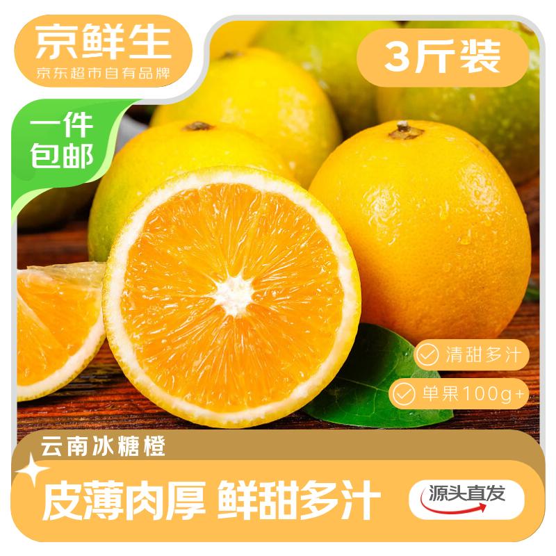 京鲜生 云南哀牢山 高山冰糖橙 3斤 单果100g起 源头直发包邮【尝鲜装】